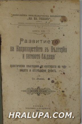 РАЗВИТИЕТО НА КОПРИНАРСТВОТО ВЪ БЪЛГАРИЯ И НЕГОВОТО БЪДЕЩЕ, СЪ ПРАКТИЧЕСКИ ОПЪТВАНИЯ ПО КУЛТУРАТА НА ЧЕРНИЦАТА И ЧЕРНИЦАТА И ОТГЛЕДВАН
